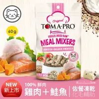 在飛比找蝦皮購物優惠-優格 TOMA-PRO 鮮肉佐餐凍乾 雞肉+鮭魚配方 60g