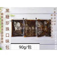 在飛比找蝦皮購物優惠-黑糖珍珠/黑糖粉圓/微波即食（90g)【好軒】本館冷凍食品滿