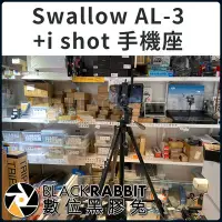在飛比找Yahoo!奇摩拍賣優惠-數位黑膠兔【Swallow AL-3 腳架 + i Shot