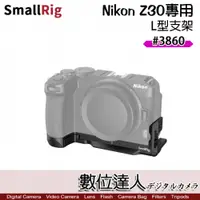 在飛比找數位達人優惠-SmallRig 3860 Nikon Z30 L型底座 手