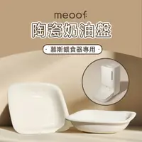 在飛比找PChome24h購物優惠-meoof 慕斯餵食器專用替換陶瓷碗 陶瓷碗 替換碗 預防黑