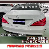 在飛比找蝦皮購物優惠-《現貨》實裝範例⭐2018 Benz CLA250👉安卓機、