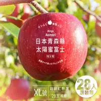 在飛比找PChome24h購物優惠-日本青森縣太陽富士蜜蘋果XL號｜超級紅特選28玉．最大規格｜