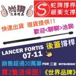 蛇牌 MITSUBISHI 三菱 LANCER FORTIS 07-11 後蓋撐桿 後箱 撐桿 撐竿 頂桿 尾門 支撐桿