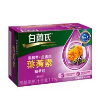 在飛比找蝦皮商城優惠-白蘭氏黑醋栗金盞花葉黃素60MLx6【愛買】