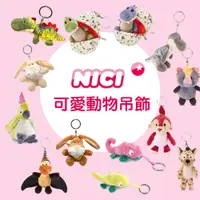 在飛比找蝦皮商城精選優惠-現貨 日本 NICI 動物 恐龍 兔子 變色龍 猴子 鸚鵡 