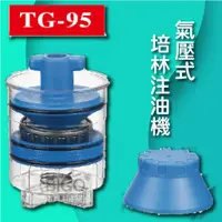 在飛比找蝦皮商城精選優惠-【TG95 氣動式培林注油機】培鈴 注油機 注油器 氣壓注油