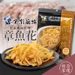 【唰嘴海鮮零食】新港區漁會 章魚花80G 黑潮旗跡 鮮甜美味 休閒零食 佐茶點心 章魚薄片 章魚花片 健康零嘴 薄透微軟