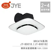 在飛比找樂天市場購物網優惠-中一電工 JYE 側排 浴室通風扇 JY-B9018 / J