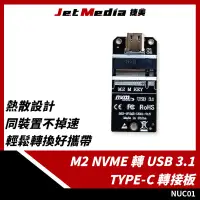 在飛比找蝦皮購物優惠-現貨開發票  M2 NVMe 轉 USB 3.1 Type-