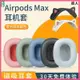 Apple蘋果Airpods max耳罩 耳機套 airpodsmax耳套 耳棉頭戴無線降噪海綿套橫梁頭梁