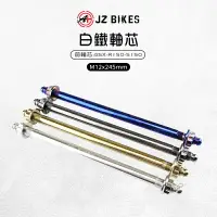 在飛比找樂天市場購物網優惠-JZ 傑能｜小阿魯 前輪芯 軸芯 白鐵軸心 M12x245 