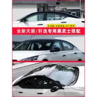 在飛比找ETMall東森購物網優惠-適用于2023款日產天籟外觀改裝黑武士車頂膜天窗膜21十四代