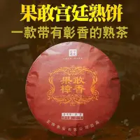 在飛比找Yahoo!奇摩拍賣優惠-茶葉雲南普洱茶熟茶果敢樟香喬木王勐宋布朗宮廷357g七子餅茶