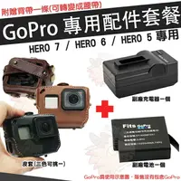 在飛比找樂天市場購物網優惠-【小咖龍】 GoPro HERO 7 6 5 配件大套餐 專