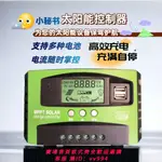 【最低價 公司貨】80A太陽能控制器正品12V24V電池太陽新款控制器光伏發電充電器