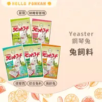 在飛比找蝦皮購物優惠-柑仔牧場探險🍊｜日本 Yeaster 易思達 鋼琴兔 成兔飼