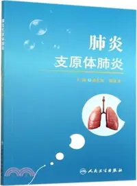 在飛比找三民網路書店優惠-肺炎支原體肺炎（簡體書）