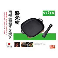 在飛比找蝦皮購物優惠-日本 南部鐵器 盛榮堂 U-037 深型大麻布紋烤盤/鑄鐵鍋