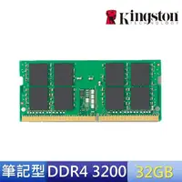 在飛比找momo購物網優惠-【Kingston 金士頓】DDR4 3200 32GB 筆