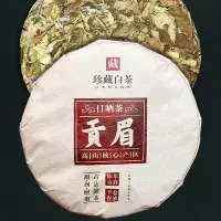 在飛比找Yahoo!奇摩拍賣優惠-2022年福鼎新白茶貢眉茶春季高山日曬貢眉全荒野冰糖香批發