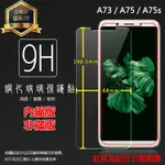 螢幕保護貼 OPPO A75 A75S CPH1723/A73 CPH1725 鋼化玻璃保護貼 霧面 9H 鋼貼 玻璃膜