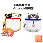 卡通造型耳機保護殼 適用AIRPODS / AIRPODS PRO 耳機套 耳機軟套 台灣現貨