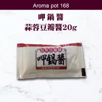 在飛比找蝦皮購物優惠-🔥現貨熱銷🔥｜Aroma pot 168｜台灣品牌🇹🇼【鍋醬
