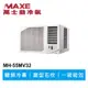 MAXE萬士益 R32變頻專冷窗型冷氣MH-55MV32 業界首創頂級材料安裝