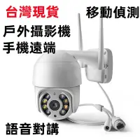 在飛比找Yahoo!奇摩拍賣優惠-台灣現貨 網絡攝影機 室內外監視器  全彩夜視 戶外WiFi