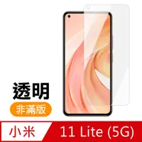 在飛比找PChome24h購物優惠-小米11Lite保護貼 小米 11 Lite 5G 高清 透