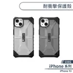 [現貨免運]（現貨免運）（現貨免運）【UAG】IPHONE 13 耐衝擊保護殼 手機殼 防摔殼 透明殼 保護套 軍規防摔