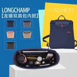 【保固+免運】桃園倉 包包內膽 內襯 配件 適用於LONGCHAMP雙肩背包內膽包中包龍驤旅行包內襯分隔整理包撐