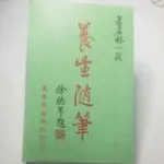 養生隨筆/林一民(32K,庫存新書)真善美出版社