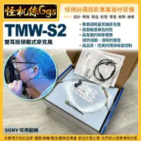 在飛比找蝦皮購物優惠-怪機絲 TMW-S2雙耳掛頭戴式麥克風 相容sony lar