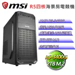 微星A520平台【三月暖春】R5四核文書電腦(R5-3400G/A520/16G/2TB)