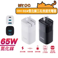 在飛比找蝦皮商城優惠-VERICO 65W 氮化鎵 三孔 快速充電器 快充充電頭 