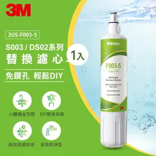 3M F003 DIY淨水器替換濾心單入★適用S003/DS03/L21/Waterduo/DS02系列淨水器