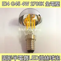 在飛比找Yahoo!奇摩拍賣優惠-【築光坊】E14 G45 LED 半電鍍 4W 2700K 