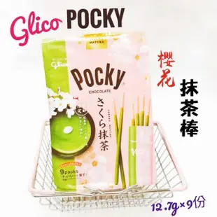 即將調漲㊙️快搶 抹茶棒 固力果 Pocky 8袋入草莓棒 家庭號 巧克力棒 沙拉棒 番茄棒 櫻花抹茶味 杏仁牛奶餅