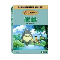 在飛比找Yahoo!奇摩拍賣優惠-DVD - 龍貓 My Neighbor Totoro W1