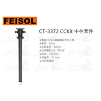 在飛比找蝦皮購物優惠-數位小兔【FEISOL CT-3372 CCKit 中柱套件