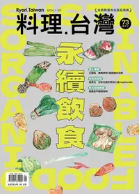 在飛比找PChome24h購物優惠-料理．台灣 1-2月號/2024第73期