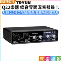 在飛比找蝦皮購物優惠-享樂攝影【TEYUN Q22 錄音界面/混音器/聲卡】雙XL