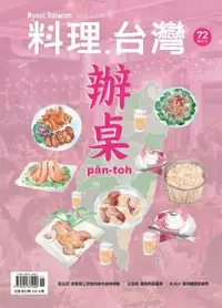 在飛比找Readmoo電子書優惠-料理．台灣 - 11-12月號/2023第72期