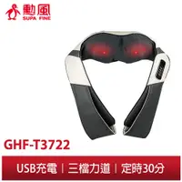 在飛比找蝦皮商城優惠-【勳風】無線 肩頸按摩器 GHF-T3722 可USB充電 