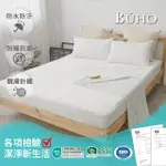 【BUHO】防蹣透氣針織複合防水飯店民宿純白床包/保潔墊(7尺雙人特大三件組)