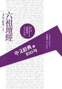 在飛比找博客來優惠-中文經典100句：六祖壇經 (電子書)