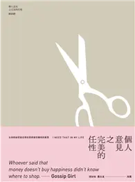 在飛比找TAAZE讀冊生活優惠-個人意見之完美的任性 (電子書)