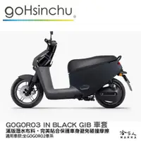 在飛比找松果購物優惠-gogoro3 GIB 低調黑 潛水布 車身防刮套 大面積 